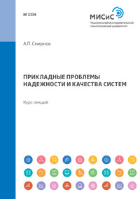 Прикладные проблемы надежности и качества систем. Курс лекций