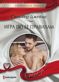 Игра по ее правилам