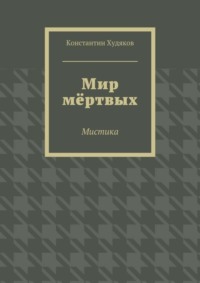 Мир мёртвых. Мистика