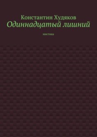 Одиннадцатый лишний. Мистика