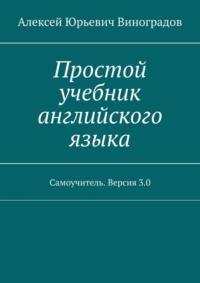 Простой учебник английского языка. Самоучитель. Версия 3.0