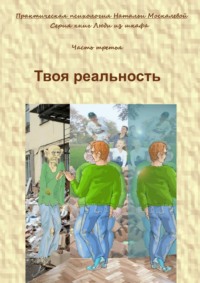 Твоя реальность. Серия книг «Люди из шкафа». Часть третья