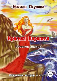 Красная Королева. Сборник стихотворений