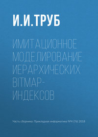 Имитационное моделирование иерархических bitmap-индексов