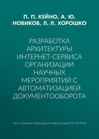 Разработка архитектуры интернет-сервиса организации научных мероприятий с автоматизацией документооборота