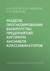 Модели прогнозирования банкротства предприятий: алгоритм ансамбля классификаторов