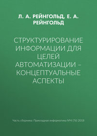 Структурирование информации для целей автоматизации – концептуальные аспекты