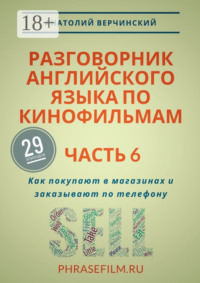 Разговорник английского языка по кинофильмам. Часть 6. Как покупают в магазинах и заказывают по телефону
