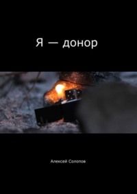 Я – донор