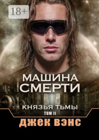 Машина смерти. Князья тьмы. Том II