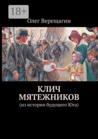 Клич мятежников. Из истории будущего Юга