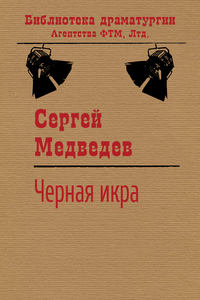 Черная икра