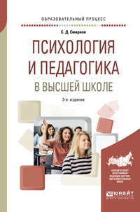 Психология и педагогика в высшей школе 3-е изд., пер. и доп. Учебное пособие для вузов