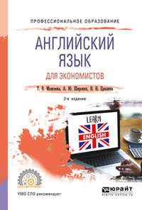 Английский язык для экономистов 2-е изд., пер. и доп. Учебное пособие для СПО