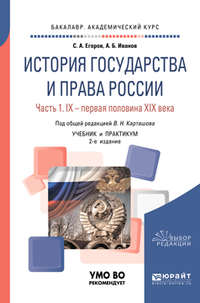 История государства и права России в 2 ч. Часть 1. IX – первая половина XIX века 2-е изд. Учебник и практикум для академического бакалавриата