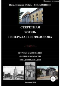 Секретная жизнь генерала П.И.Федорова. Штрихи к биографии. Факты и вымыслы. Загадки и догадки