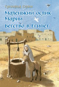 Маленький ослик Марии. Бегство в Египет