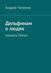 Дельфинам о людях. Планета Океан