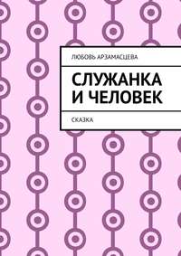 Служанка и человек. Сказка