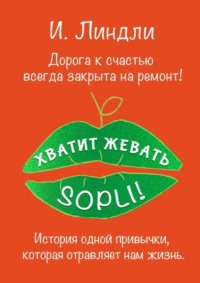 Хватит жевать SOPLI! История одной привычки, которая отравляет нам жизнь