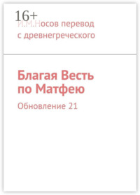 Благая Весть по Матфею. Обновление 21