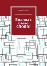 Вначале было СЛОВО!