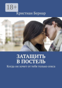 Затащить в постель. Когда он хочет от тебя только секса