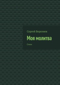 Моя молитва. Стихи