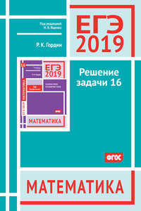 ЕГЭ 2019. Математика. Решение задачи 16 (профильный уровень)