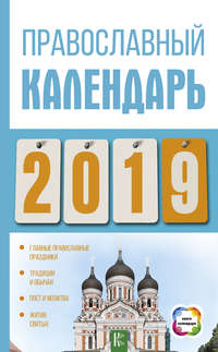 Православный календарь на 2019 год