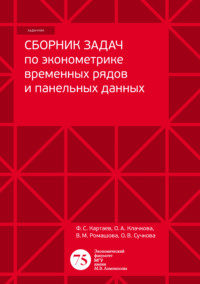 Сборник задач по эконометрике временных рядов и панельных данных