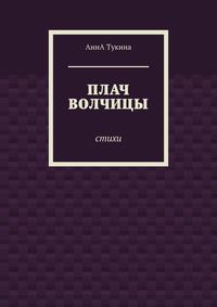 Плач волчицы. Стихи