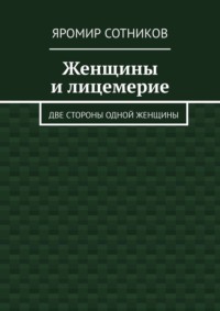 Женщины и лицемерие. Две стороны одной женщины