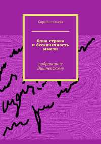 Одна строка и бесконечность мысли. Подражание Вишневскому