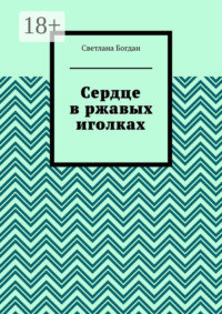 Сердце в ржавых иголках