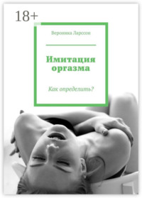 Имитация оргазма. Как определить?