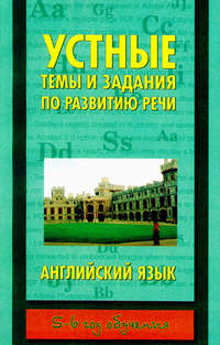 Устные темы и задания по развитию речи. Английский язык. 5-6 год обучения