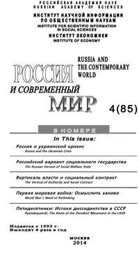 Россия и современный мир №4 / 2014