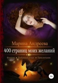 400 страниц моих желаний