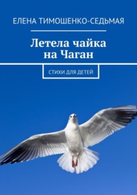 Летела чайка на Чаган. Стихи для детей