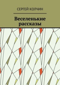 Веселенькие рассказы