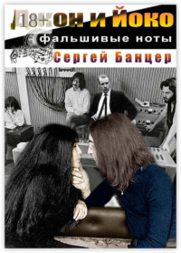 Джон и Йоко. Фальшивые ноты