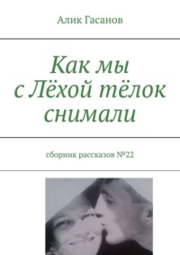 Как мы с Лёхой тёлок снимали. Сборник рассказов №22