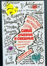 Самые душевные и смешные. Сборник юмористических историй, анекдотов и афоризмов