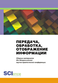 Передача, обработка, отображение информации. Сборник материалов 26-й Всероссийской научно-практической конференции. (Бакалавриат, Магистратура). Сборник материалов.