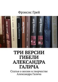 Три версии гибели Александра Галича. Статьи о жизни и творчестве Александра Галича