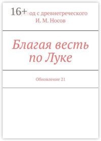 Благая весть по Луке. Обновление 17