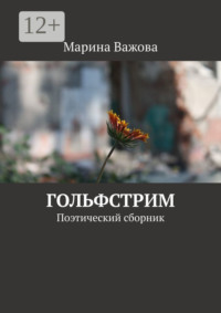 Я любила не тебя… Поэтический сборник