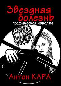 Звездная болезнь. Графическая новелла