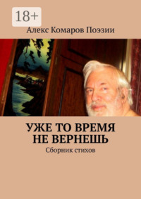 Уже то время не вернешь. Сборник стихов